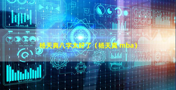 杨天真八字太好了（杨天真 mba）